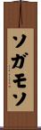 ソガモソ Scroll