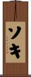 ソキ Scroll