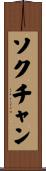 ソクチャン Scroll