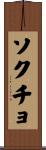 ソクチョ Scroll