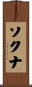 ソクナ Scroll
