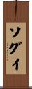 ソグイ Scroll