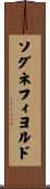 ソグネフィヨルド Scroll