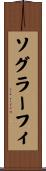 ソグラーフィ Scroll