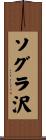 ソグラ沢 Scroll