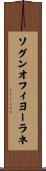 ソグンオフィヨーラネ Scroll