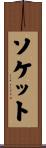 ソケット Scroll