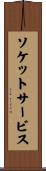 ソケットサービス Scroll