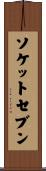 ソケットセブン Scroll