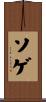 ソゲ Scroll