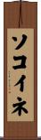ソコイネ Scroll