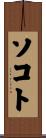 ソコト Scroll