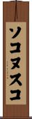 ソコヌスコ Scroll