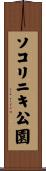ソコリニキ公園 Scroll