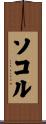 Sokol Scroll