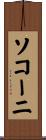 ソコーニ Scroll