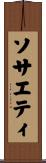 ソサエティ Scroll