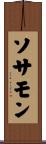 ソサモン Scroll