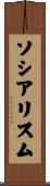 ソシアリスム Scroll