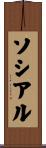 ソシアル Scroll