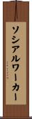 ソシアルワーカー Scroll