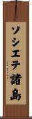 ソシエテ諸島 Scroll