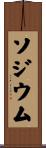 ソジウム Scroll