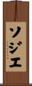 Sozier Scroll