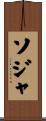 ソジャ Scroll