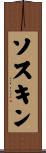 ソスキン Scroll