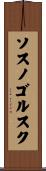ソスノゴルスク Scroll