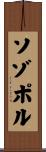 ソゾポル Scroll