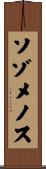 ソゾメノス Scroll