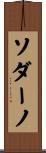 ソダーノ Scroll