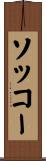ソッコー Scroll