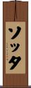 ソッタ Scroll