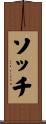 ソッチ Scroll