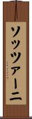 ソッツァーニ Scroll