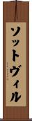 ソットヴィル Scroll
