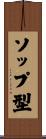 ソップ型 Scroll