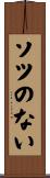 ソツのない Scroll
