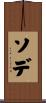 ソデ Scroll