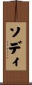 ソディ Scroll
