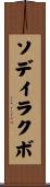 ソデイラクボ Scroll