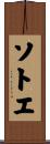 ソトエ Scroll