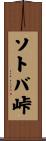 ソトバ峠 Scroll