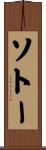 ソトー Scroll