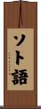 ソト語 Scroll