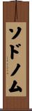 ソドノム Scroll