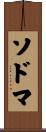 ソドマ Scroll